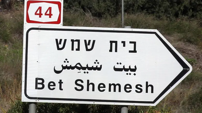 A sign directs to the city of Beit Shemesh