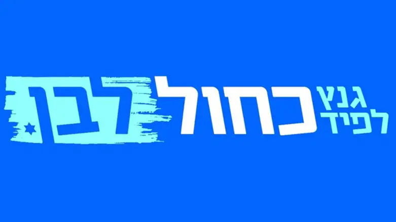 Логотип партии "Кахоль Лаван"