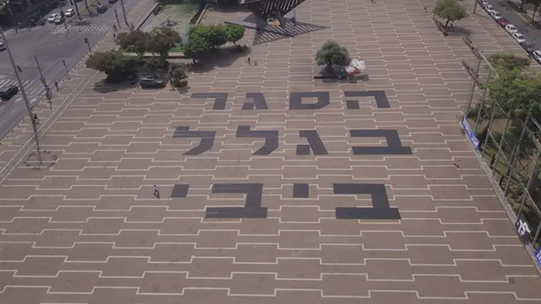 כתובת ענק בכיכר רבין: הסגר בגלל ביבי