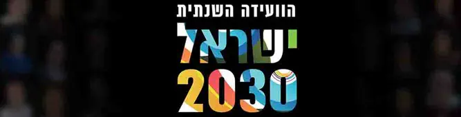 ועידת_ישראל_2030