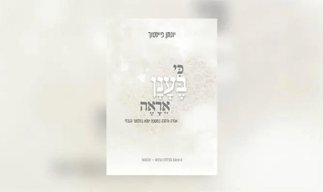 ללמוד את מסכת יומא במבט חדש-ערוץ 7 