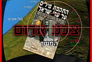 מסיקה: "השומרון – התשובה לאיום מאיראן"-ערוץ 7 