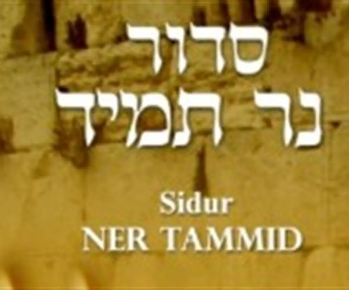 Shavei Israel's "Ner Tamid" daily siddur