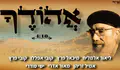 אהודך - אמנים שרים על הבאבא חאקי
