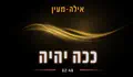 ככה יהיה -  אילה-מעין