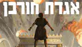 בן ארי: "אגדת חורבן סרט מתועב"