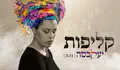 סינגל הבכורה של יעל קבסה - קליפות