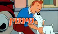 TOV מציגה: סדרת השבוע – טין טין