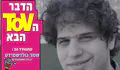 "הבמה משחררת אותי": הכירו את שמר