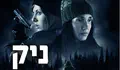 TOV מציג: "ניק", כיף כמה שזה מפחיד