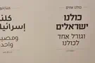 הכנסת קושטה בכתובות בערבית ועברית