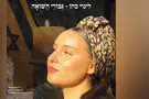 שיר שמוקדש ליהודים שהצילו יהודים אחרים