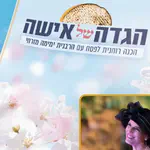 "לחגוג פסח יד ביד עם הרבנית ימימה"