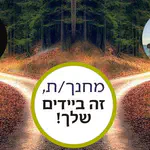 אנשי חינוך: הדרך לחופה מתחילה אצלכם