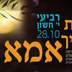 מחר: "באות אלייך אמא"