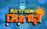 מנצחים את קורונוס