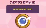 סוכות - משחק המושגים