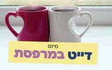 בעקבות החורף: מיזם 'דייט במרפסת'