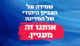 הציונות הדתית: "אותנו זה מעניין"
