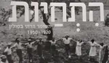 'הציונות הדתית לא מנציחה את שורשיה'