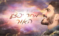 שמעון בר יוחאי שער: מחר יפציע האור
