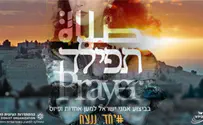 אמני ישראל שרים עפרה חזה: תפילה 2021