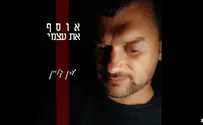 ערן קליין בשיר חדש: "מול אלי וגדלו"