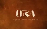 אלישיב כהן בסינגל חדש - ליבא