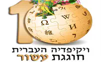 וקיפדיה העברית חוגגת עשור 