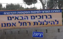 "קבר רחל - הכי בטוח בישראל"