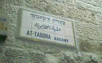 שמות רחובות בירושלים שונו לערביים