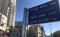 כיכר חדשה בירושלים: "כיכר גוש קטיף"