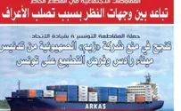 ספינת "צים" אולצה לעזוב נמל בתוניסיה