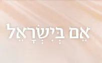 הרב קלנר בחוברת חדשה: אם בישראל