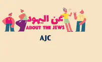 יוזמה: סרטונים על יהדות - בערבית