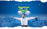 ישראל ג'רופי בסינגל חדש: ישראל שלנו