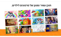 בשורה להורים: "יוטיוב קידס" בישראל