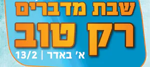 יוזמה: בשבת הקרובה - מדברים רק טוב