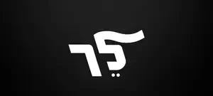 התשובה של הליכוד לסיסמת השמאל