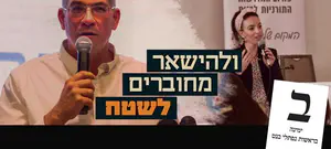 ימינה בסרטון חדש: תמיד לזכור מאיפה באת