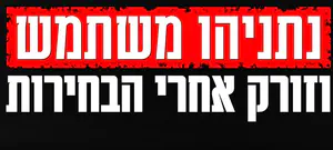 קמפיין ימינה: נתניהו משתמש וזורק