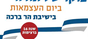 שידור חי: בוקר של תורה בהר ברכה
