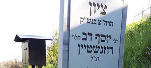 המונים יגיעו לקבר הרב רוזנשטיין בל"ג בעומר