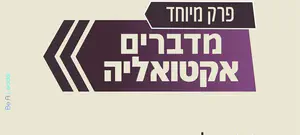 בלוף הבחירה הישירה - פודקאסט "על המשמעות"