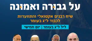 צפו: רבנים מדברים אקטואליה ועל גבורה ואמונה