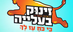 זינוק בעליה - כאן בשביל הנוער