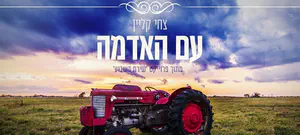 עִם האדמה - צחי קליין שר על אמא הקוראת לבניה לאכול מפירותיה
