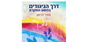 דרך הניגודים בפשט המקרא: מאיר אחרת את הפסוקים