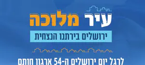ארגון חותם מציג: סיור וירטואלי - עיר בין שמים לארץ