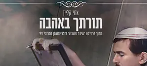 לרגל שבועות צחי קליין מקדיש את "תורתך באהבה" לחברו יהונתן חברוני שנהרג באסון מירון